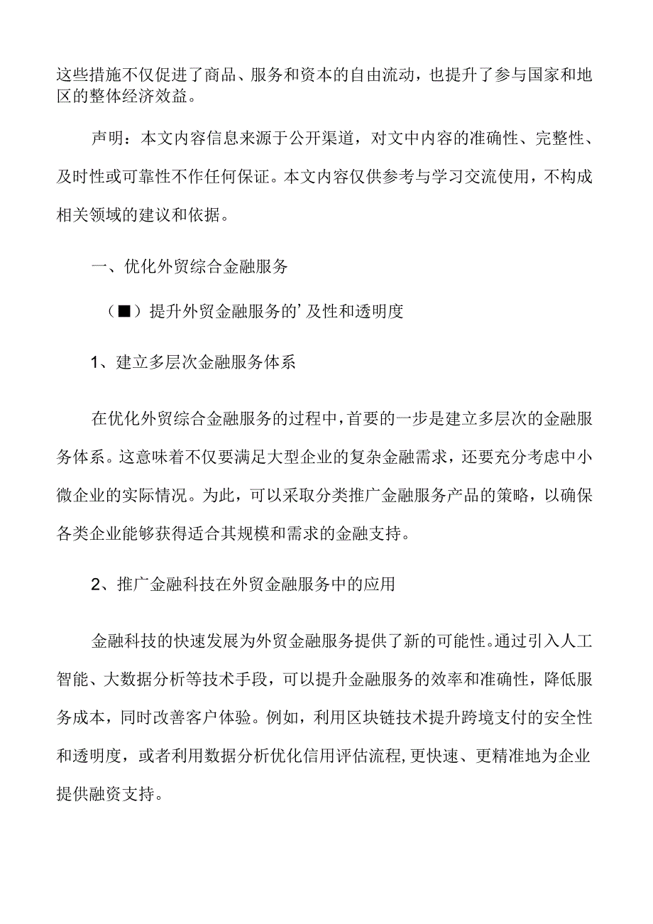 优化外贸综合金融服务实施方案.docx_第3页