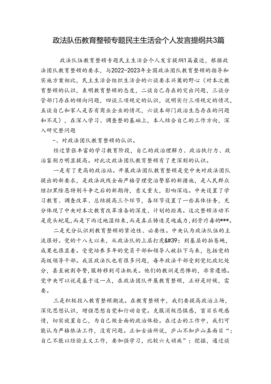 政法队伍教育整顿专题民主生活会个人发言提纲共3篇.docx_第1页