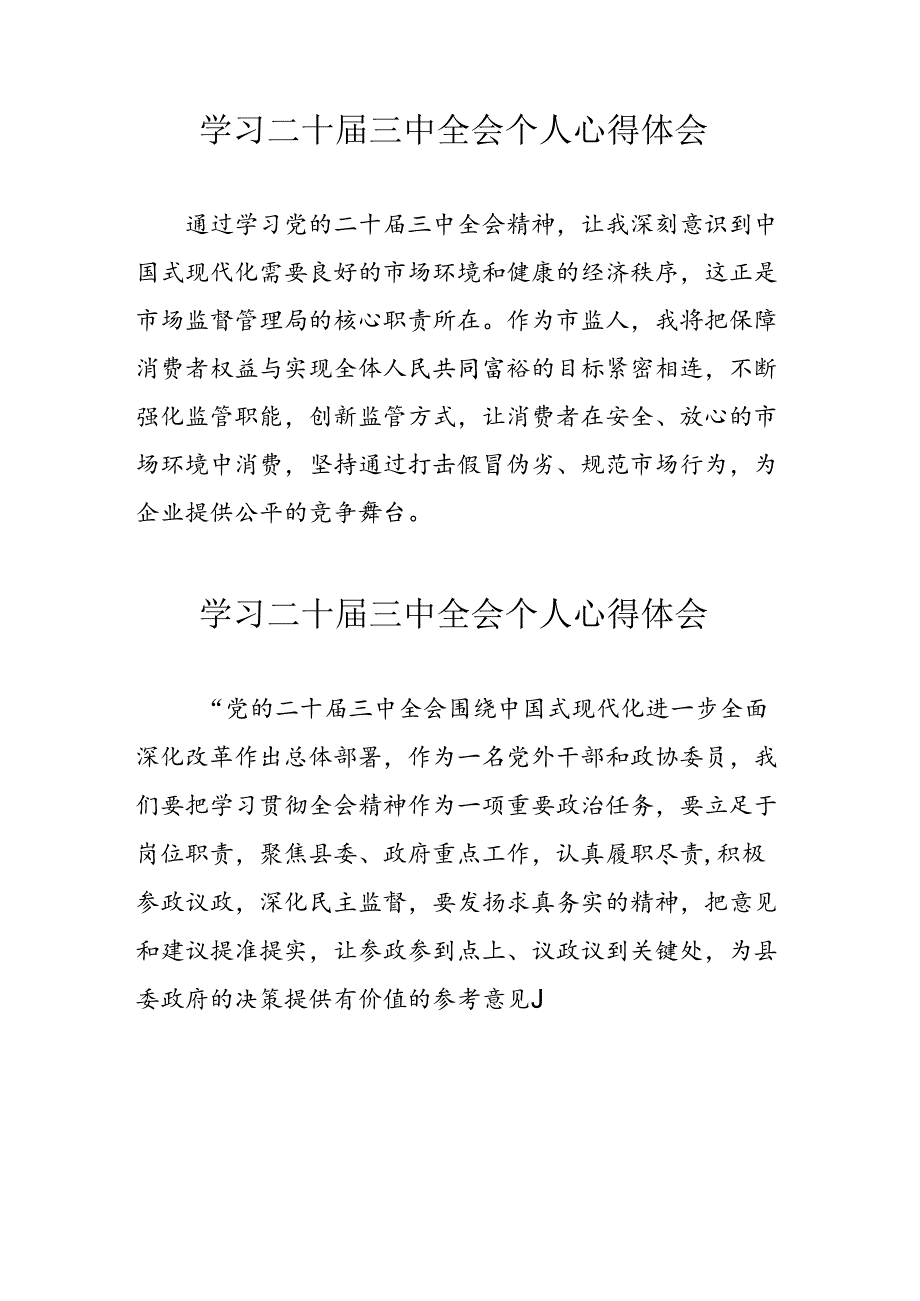 退休干部学习2024年党的《二十届三中全会》心得体会 （4份）.docx_第1页