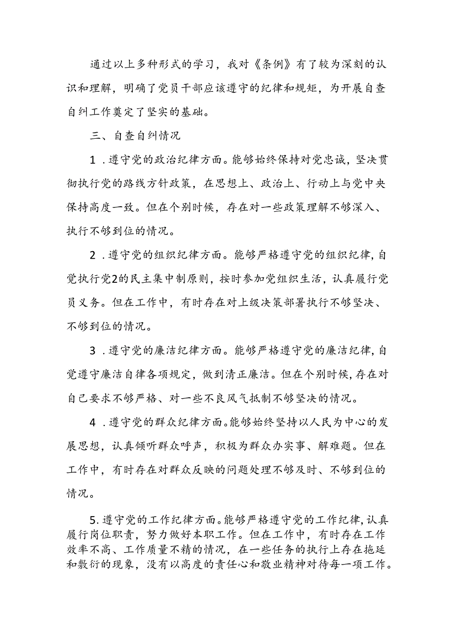 2024学《条例》个人对照检查发言材料.docx_第2页