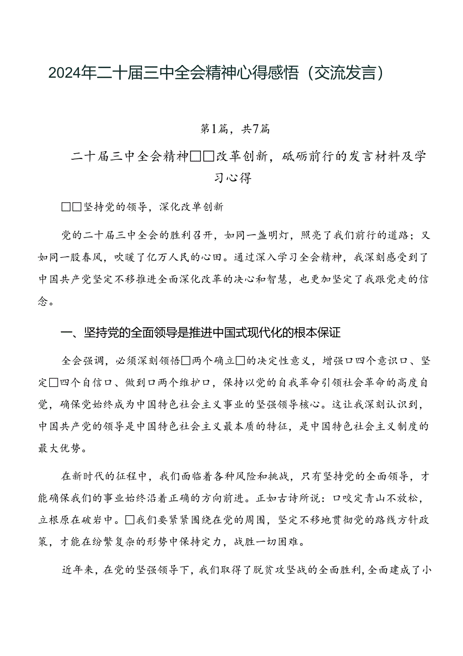 2024年二十届三中全会精神心得感悟（交流发言）.docx_第1页