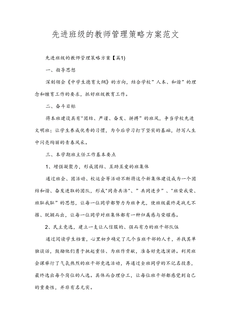 先进班级的教师管理策略方案范文.docx_第1页