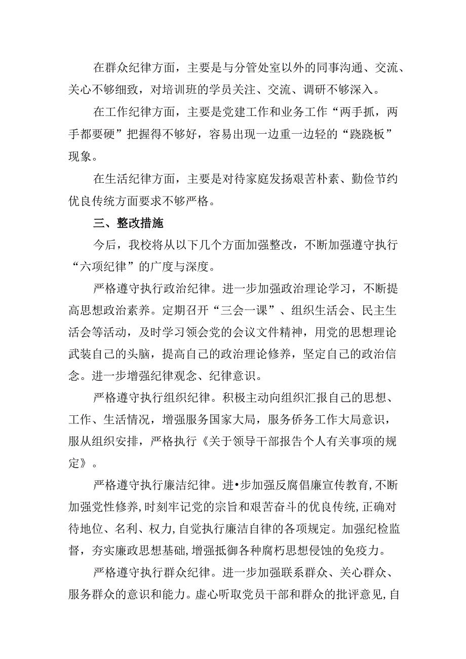 六大纪律个人剖析材料六项纪律自查自纠报告及整改措施15篇供参考.docx_第2页