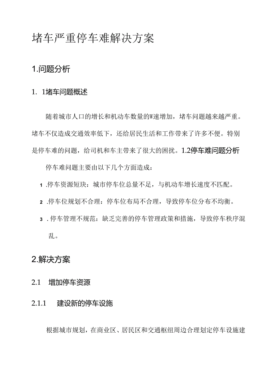 堵车严重停车难解决方案.docx_第1页