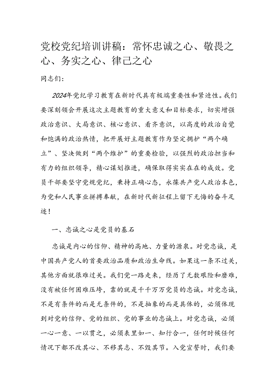 党校党纪培训讲稿：常怀忠诚之心、敬畏之心、务实之心、律己之心.docx_第1页