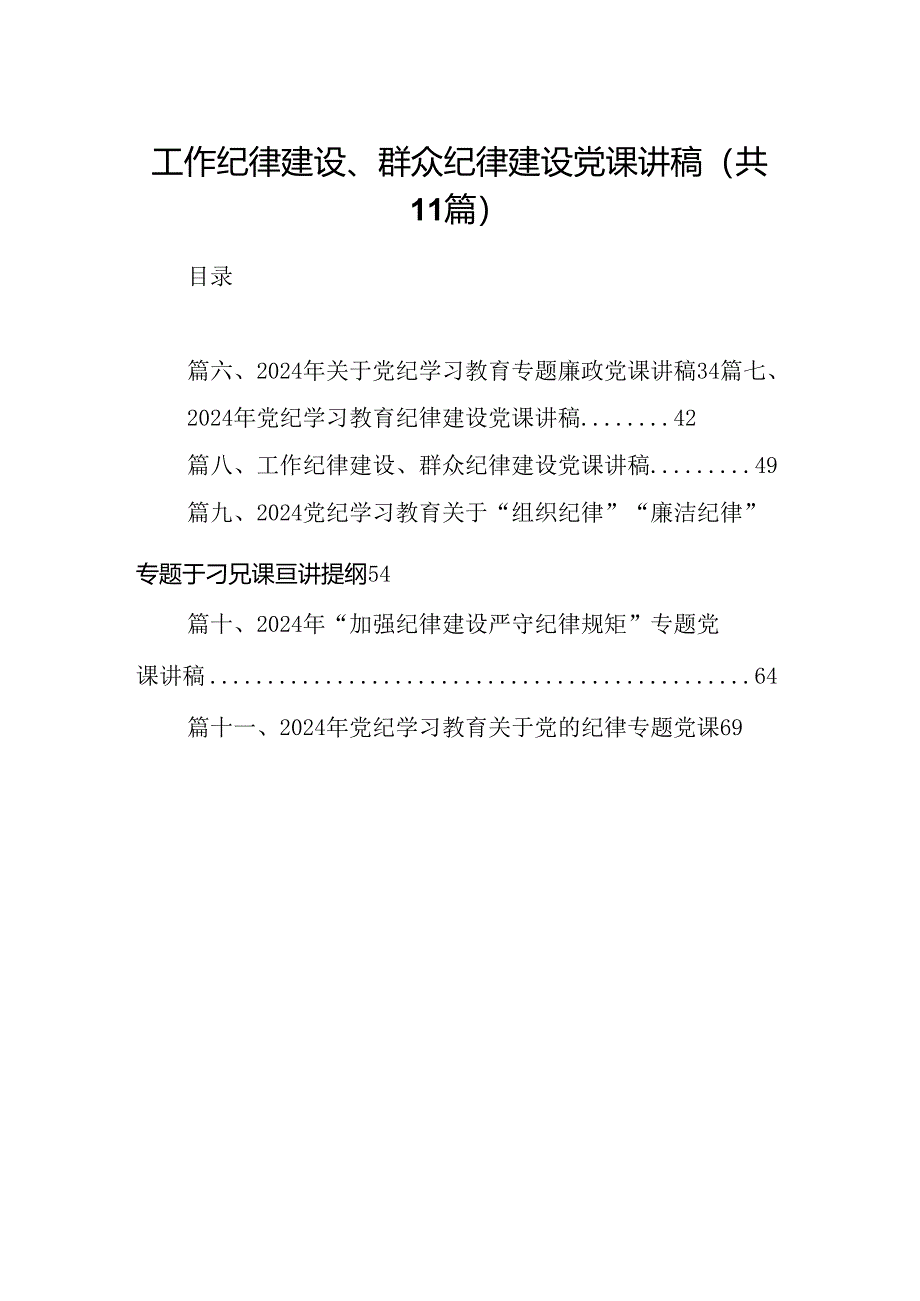 (11篇)工作纪律建设、群众纪律建设党课讲稿范文.docx_第1页