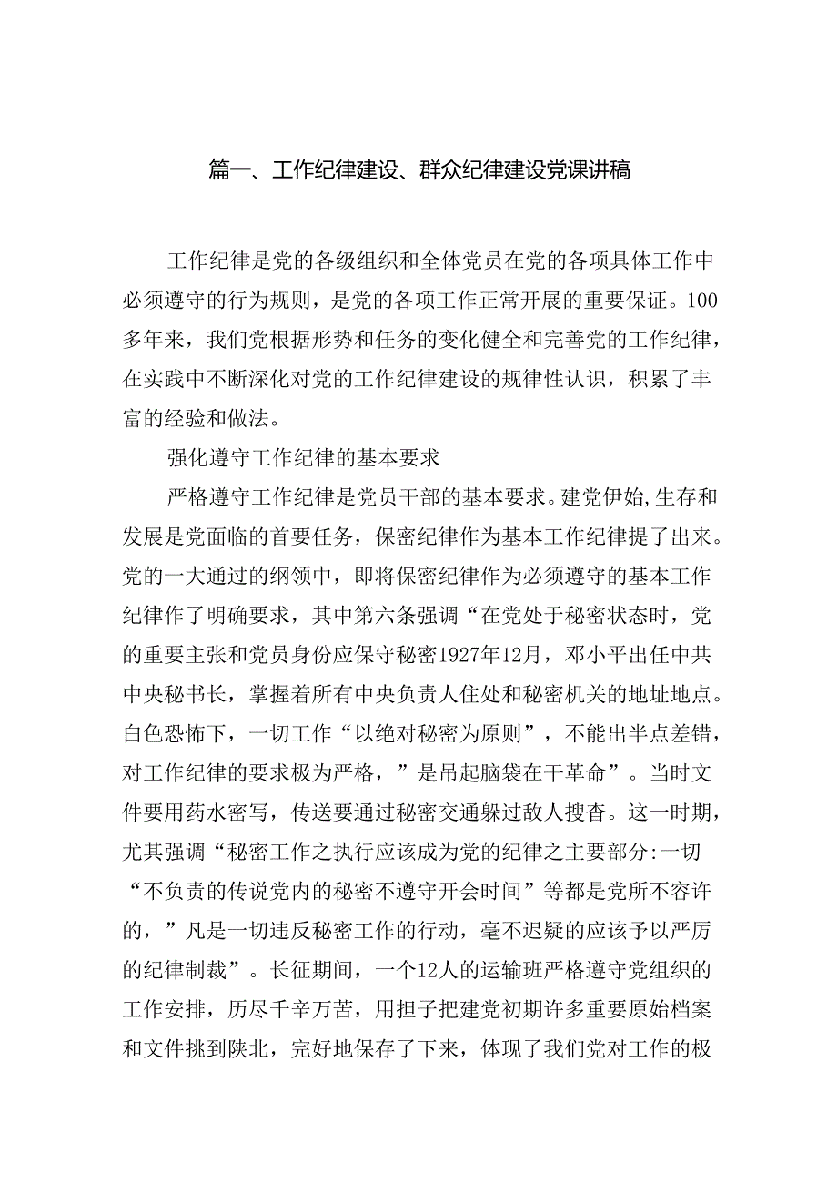 (11篇)工作纪律建设、群众纪律建设党课讲稿范文.docx_第2页