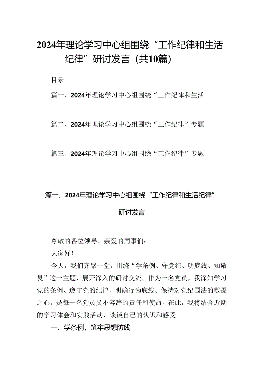 2024年理论学习中心组围绕“工作纪律和生活纪律”研讨发言范文10篇（详细版）.docx_第1页