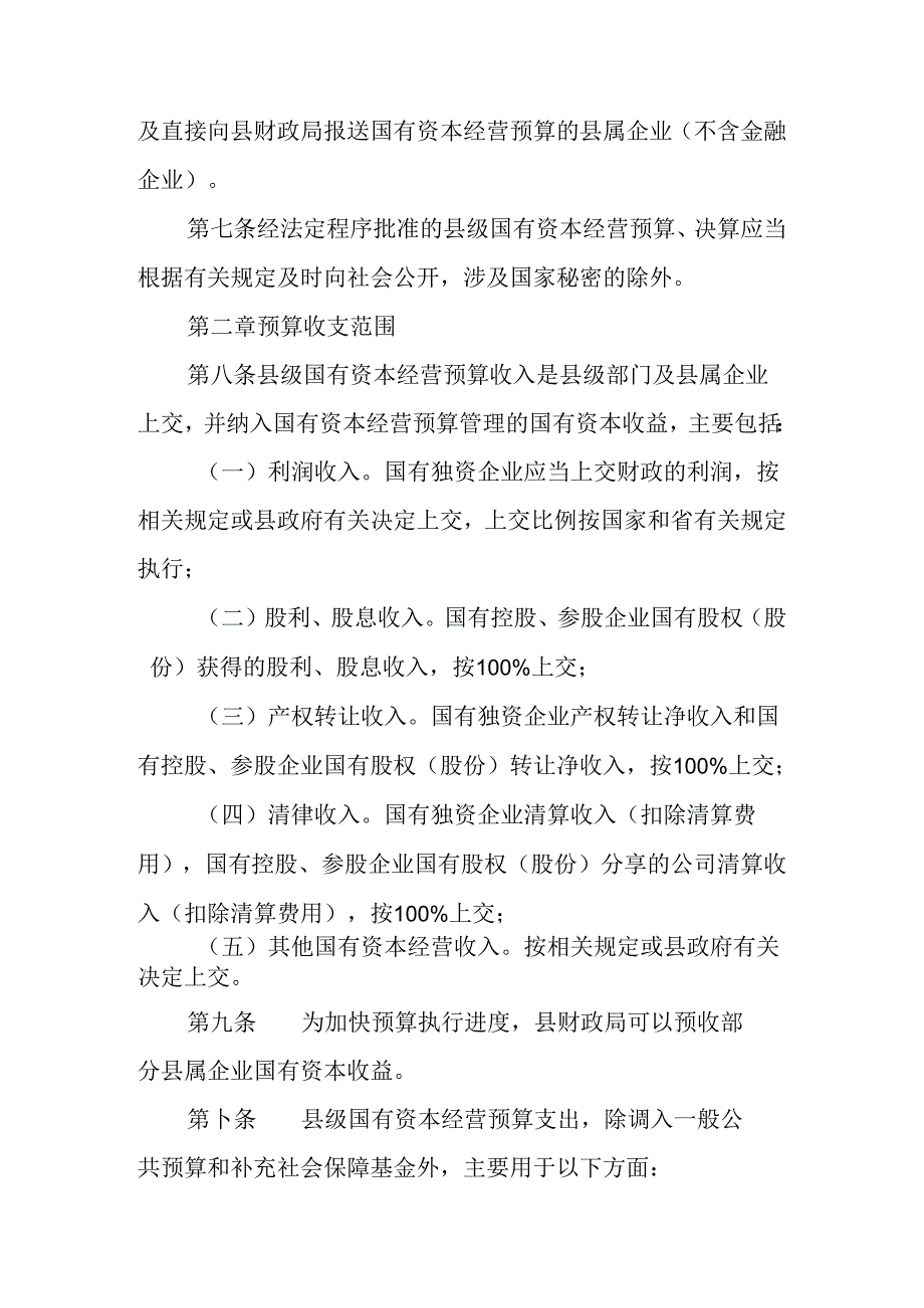 2024年县级国有资本经营预算管理.docx_第2页