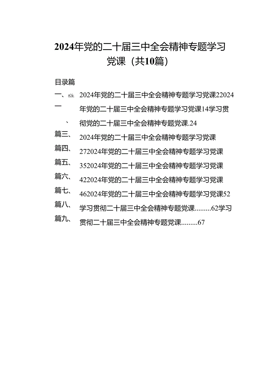 （10篇）2024年党的二十届三中全会精神专题学习党课范文.docx_第1页