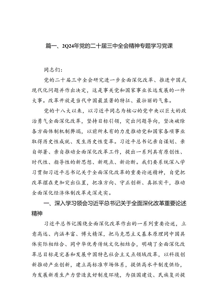 （10篇）2024年党的二十届三中全会精神专题学习党课范文.docx_第2页