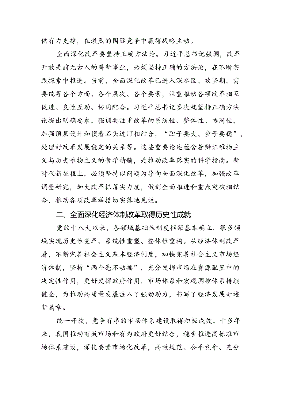 （10篇）2024年党的二十届三中全会精神专题学习党课范文.docx_第3页