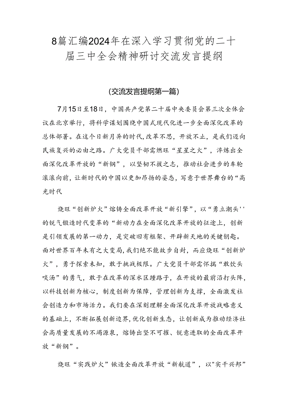 8篇汇编2024年在深入学习贯彻党的二十届三中全会精神研讨交流发言提纲.docx_第1页