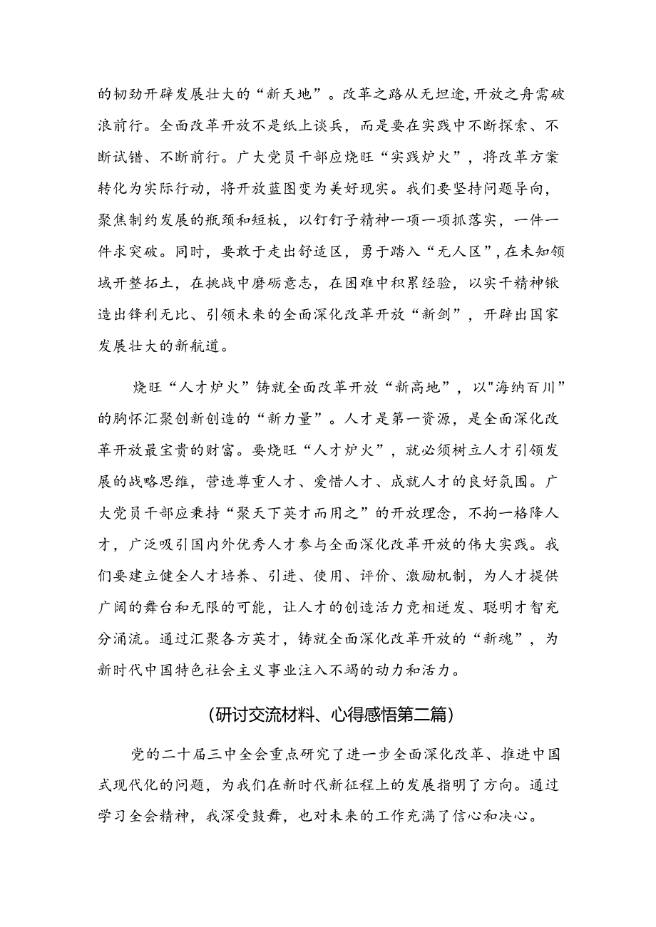 8篇汇编2024年在深入学习贯彻党的二十届三中全会精神研讨交流发言提纲.docx_第2页