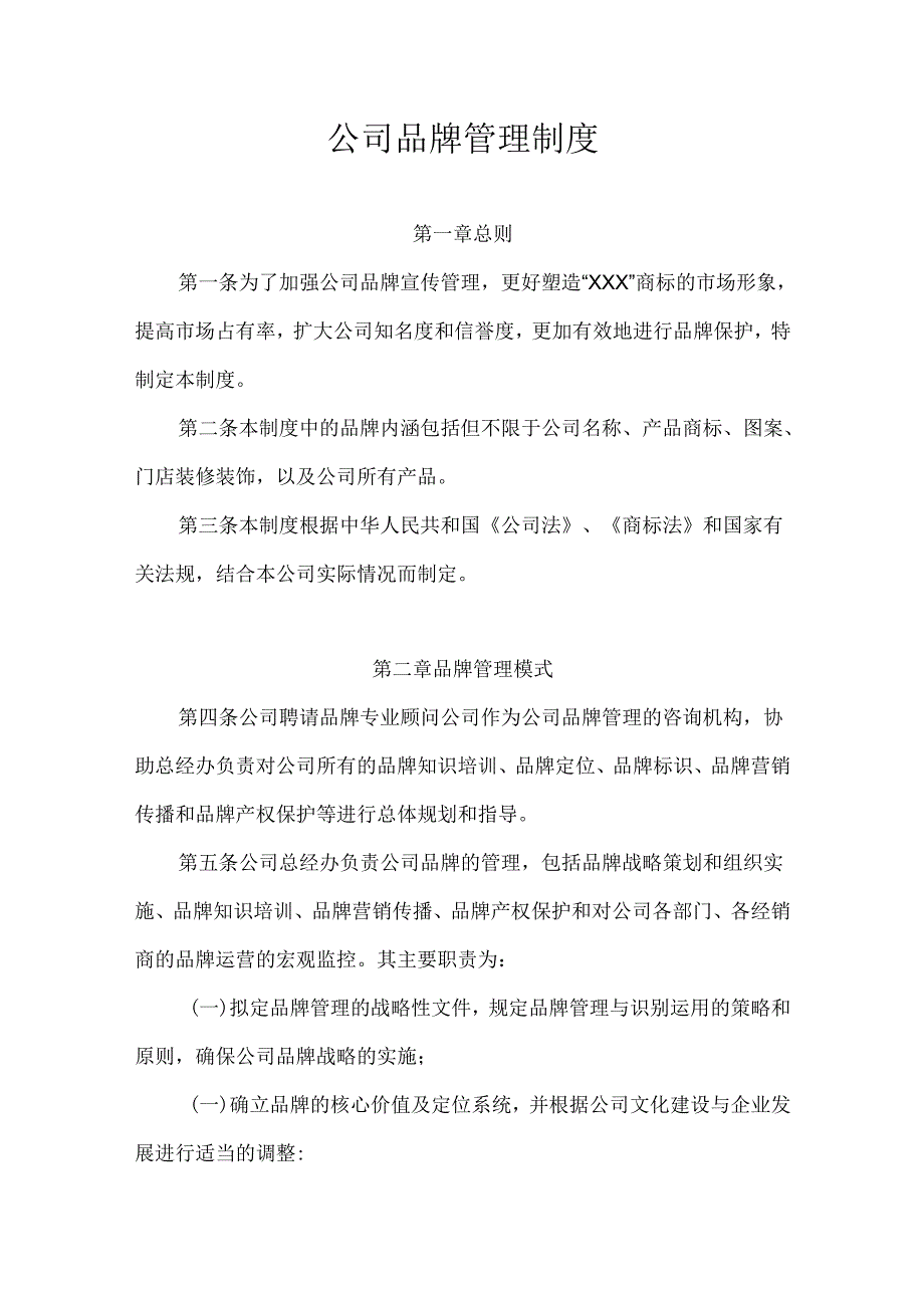 公司品牌管理制度.docx_第1页