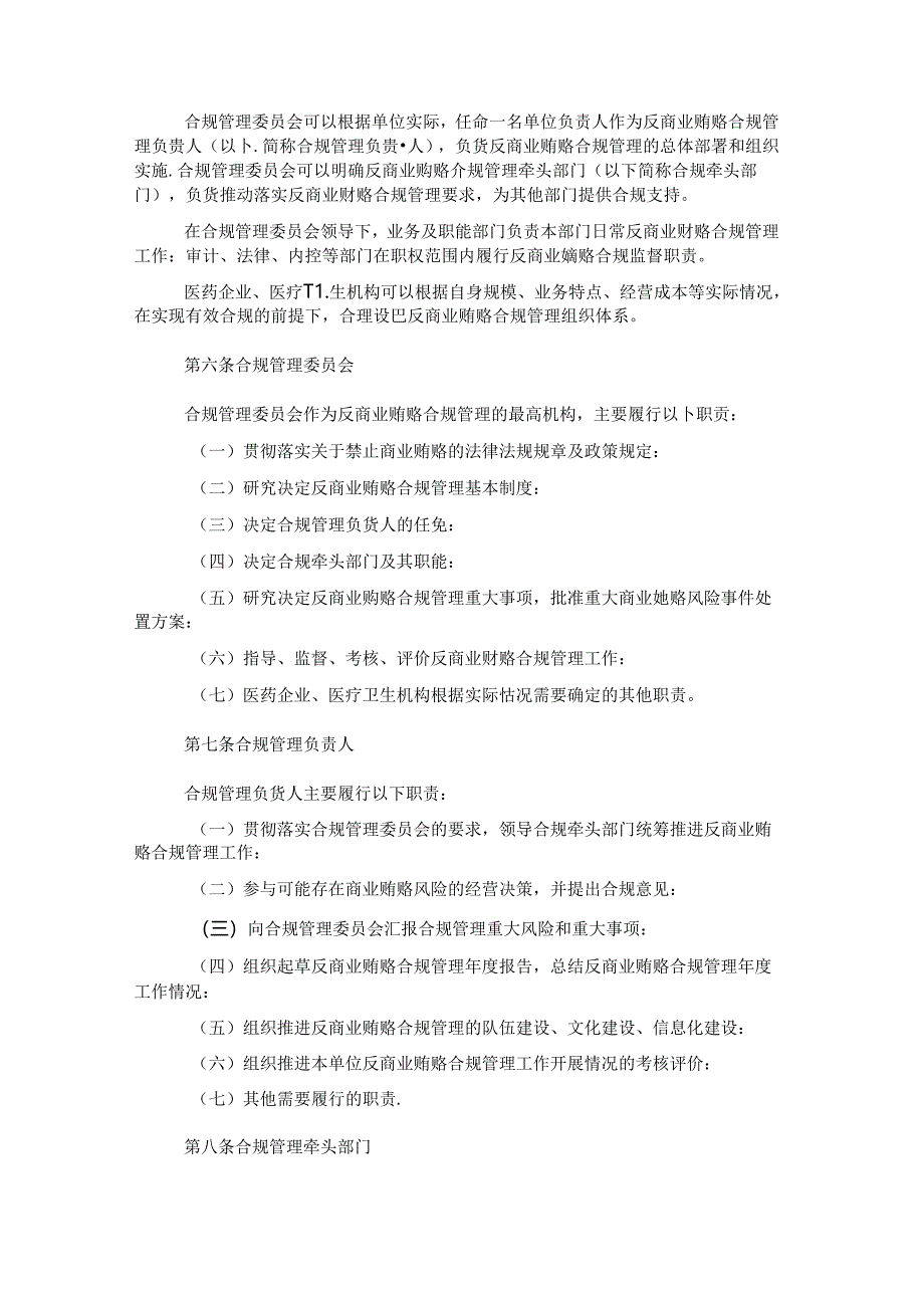 重庆市医药领域反商业贿赂合规指引.docx_第3页