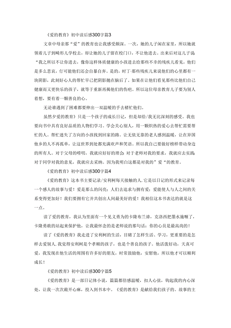 《爱的教育》初中读后感300字（8篇）.docx_第2页