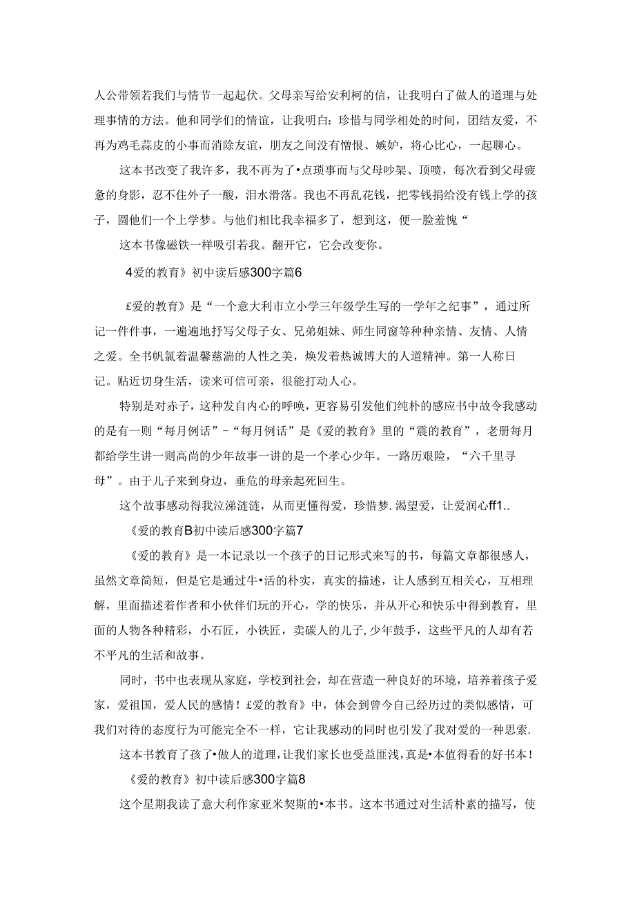 《爱的教育》初中读后感300字（8篇）.docx_第3页