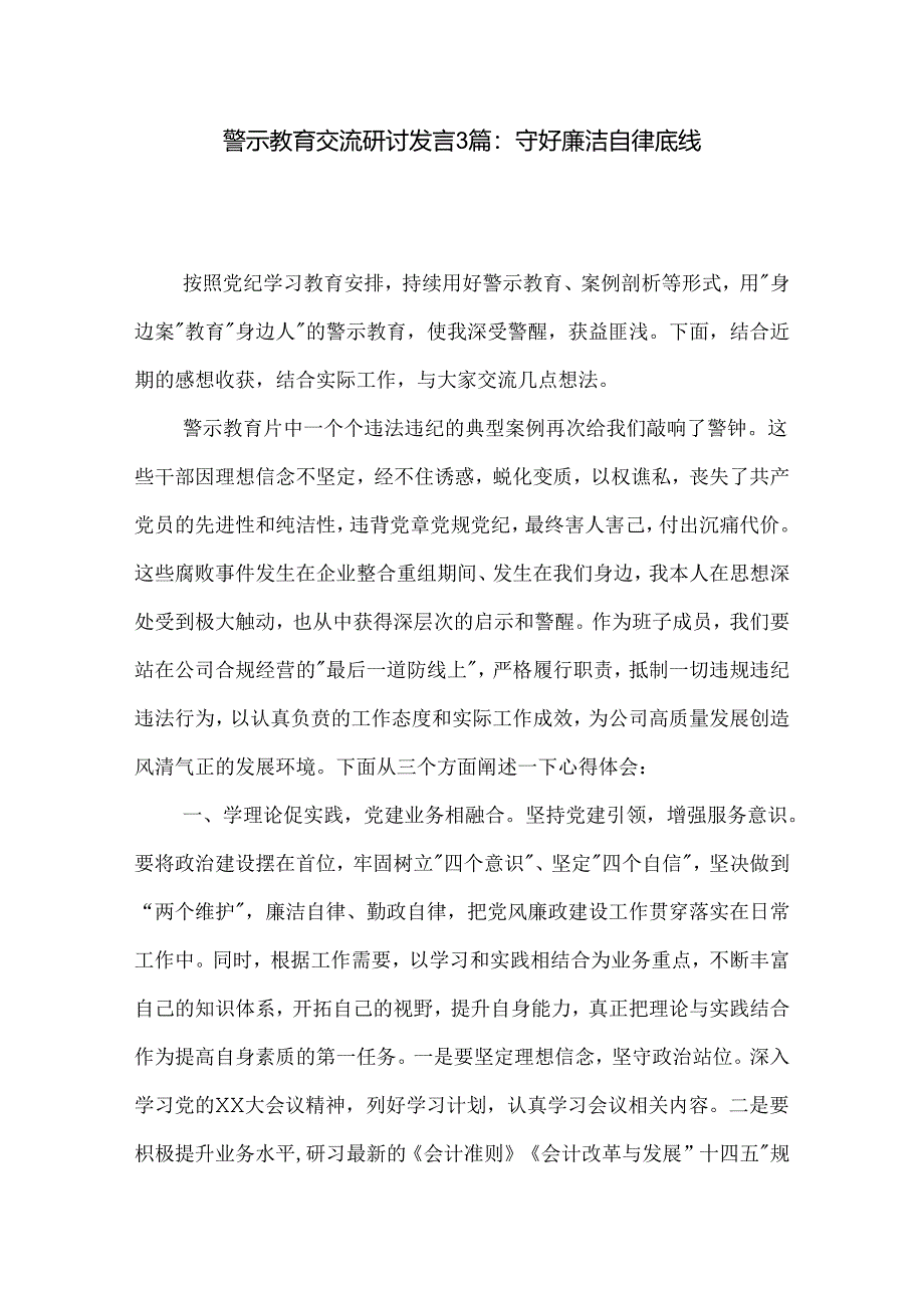 警示教育交流研讨发言3篇：守好廉洁自律底线.docx_第1页