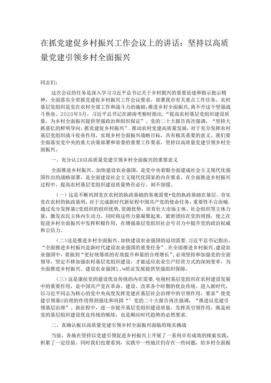 在抓党建促乡村振兴工作会议上的讲话：坚持以高质量党建引领乡村全面振兴.docx_第1页