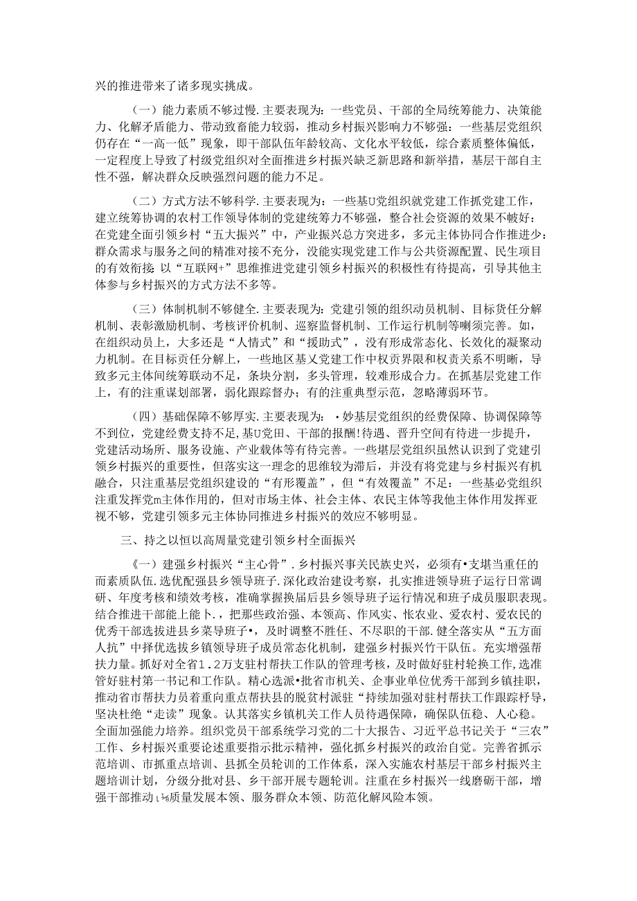 在抓党建促乡村振兴工作会议上的讲话：坚持以高质量党建引领乡村全面振兴.docx_第2页