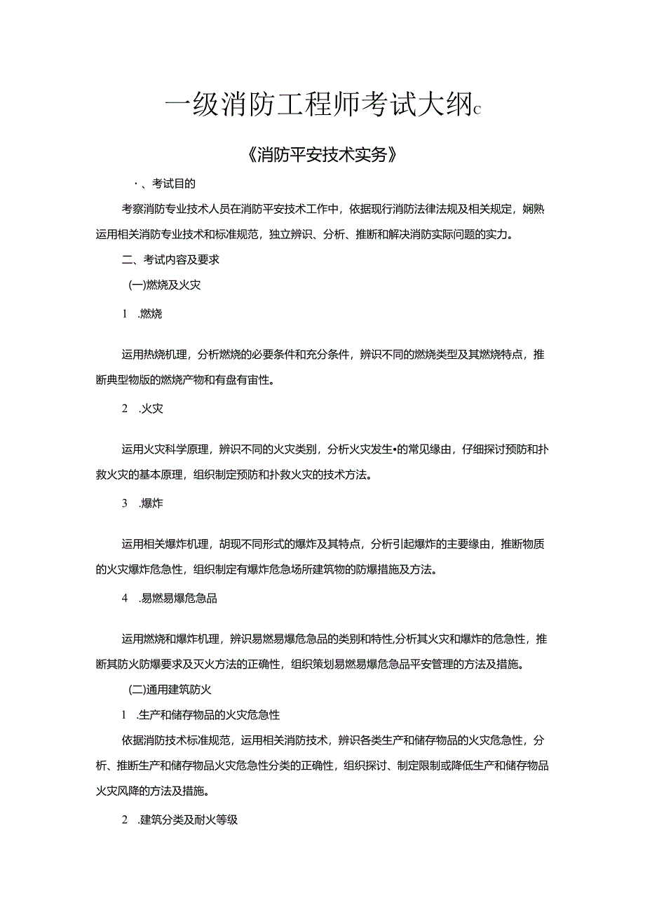 2024年一级消防工程师考试大纲消防安全技术实务.docx_第1页