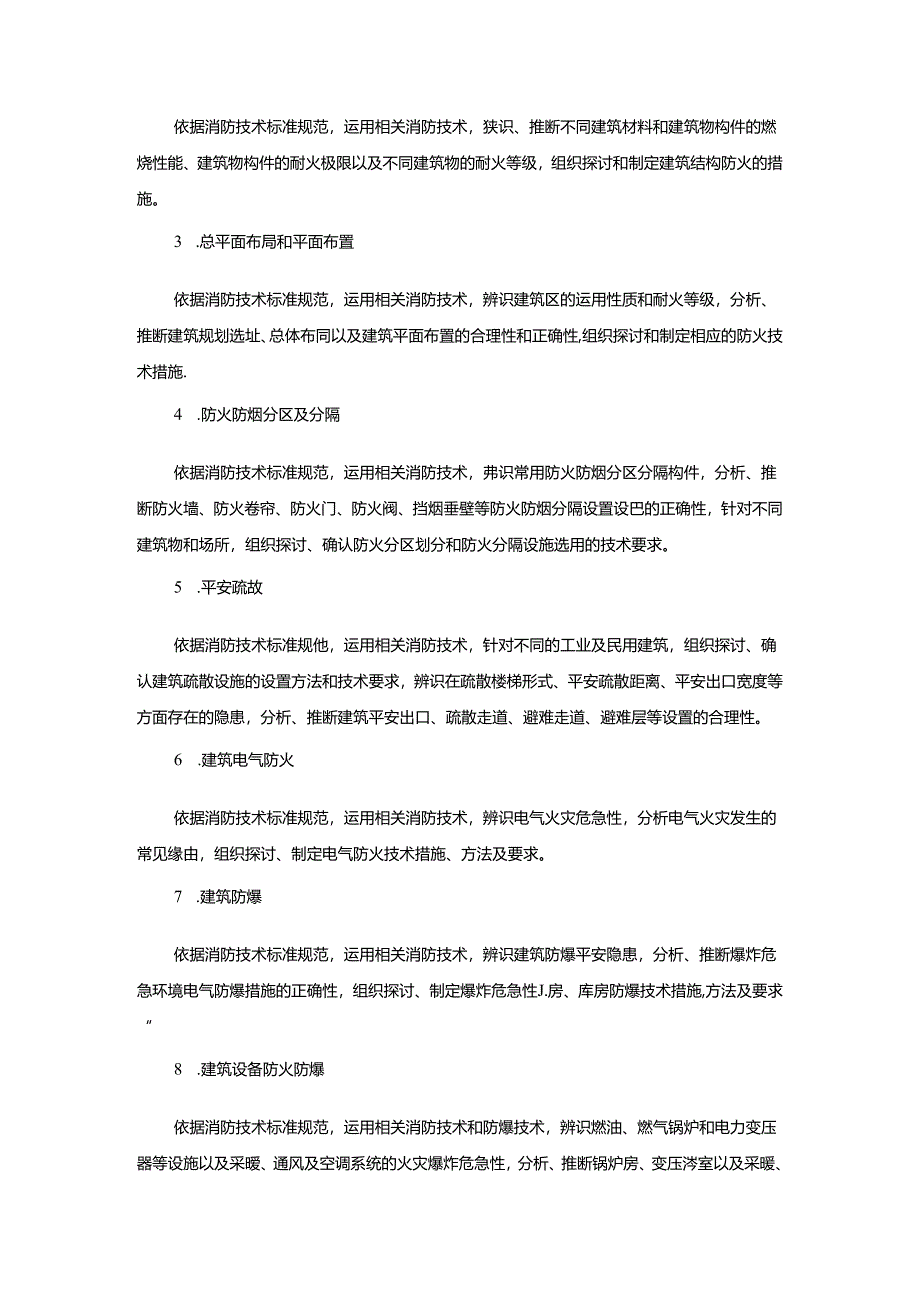 2024年一级消防工程师考试大纲消防安全技术实务.docx_第2页