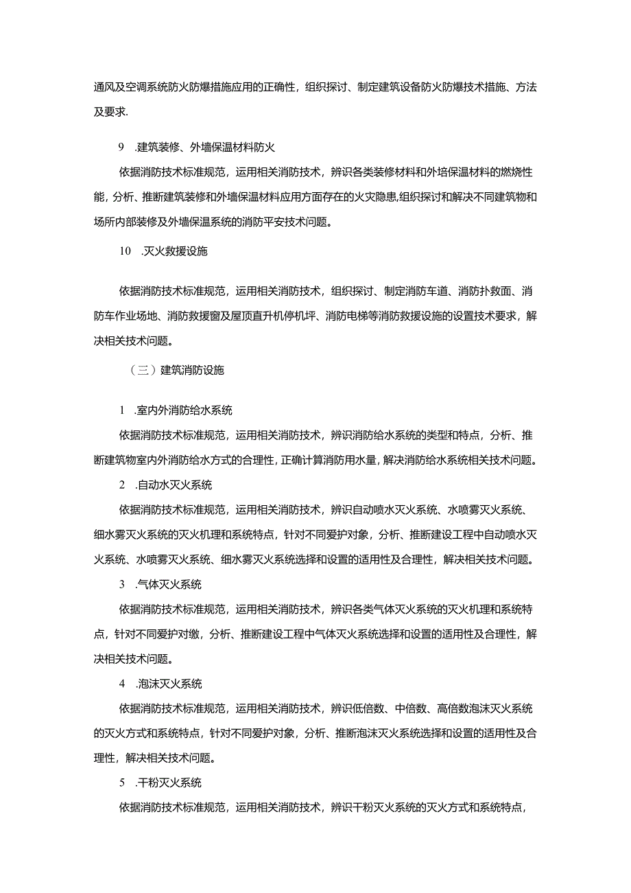 2024年一级消防工程师考试大纲消防安全技术实务.docx_第3页