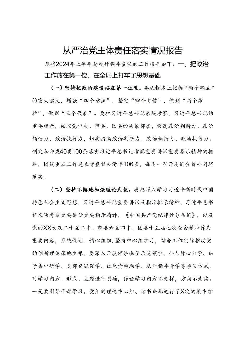 自然资源局2024年上半年从严治党主体责任落实情况报告.docx_第1页