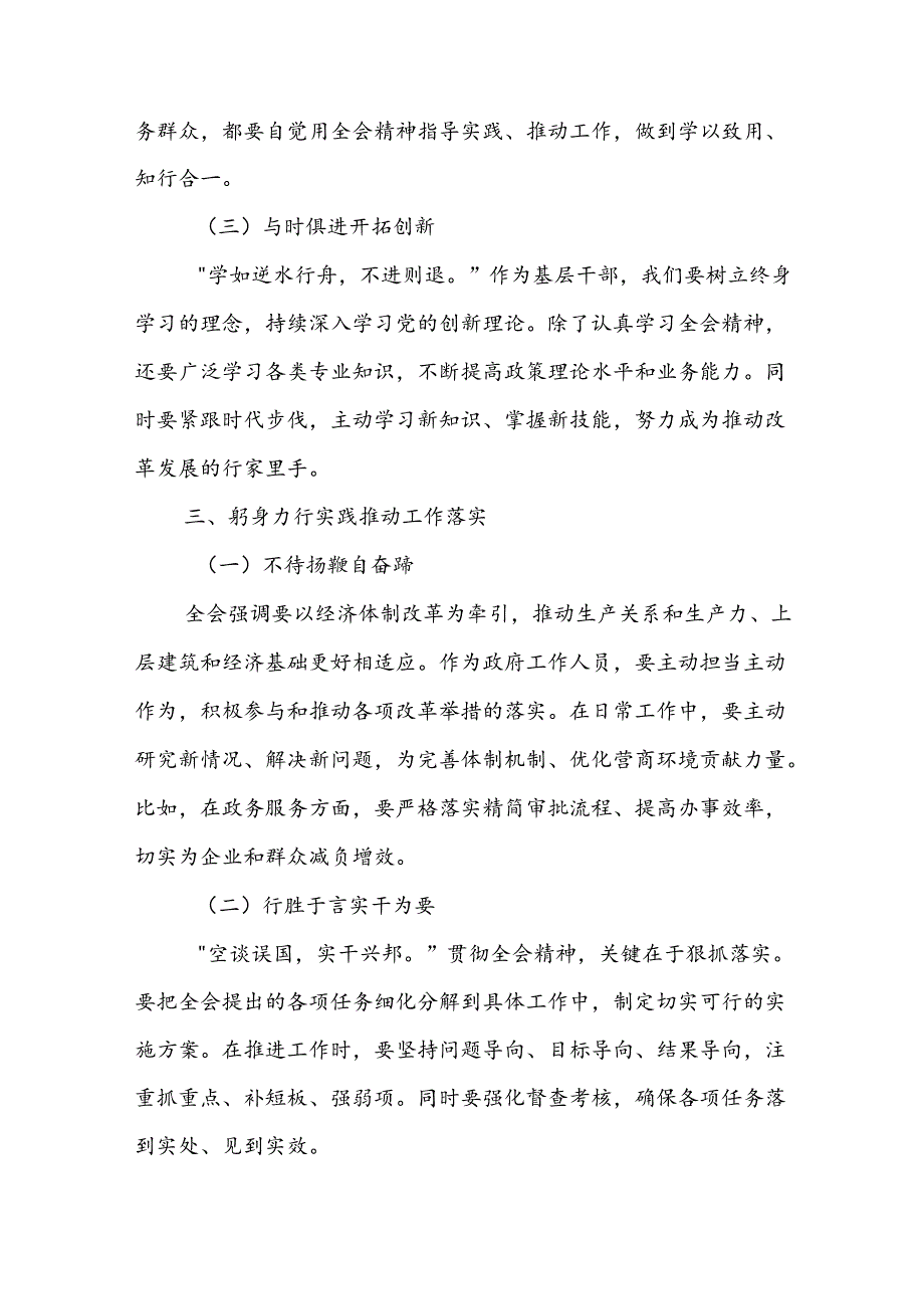 基层机关青年年轻党员干部学习党的三中全会公报精神心得体会研讨发言3篇（青春）.docx_第3页