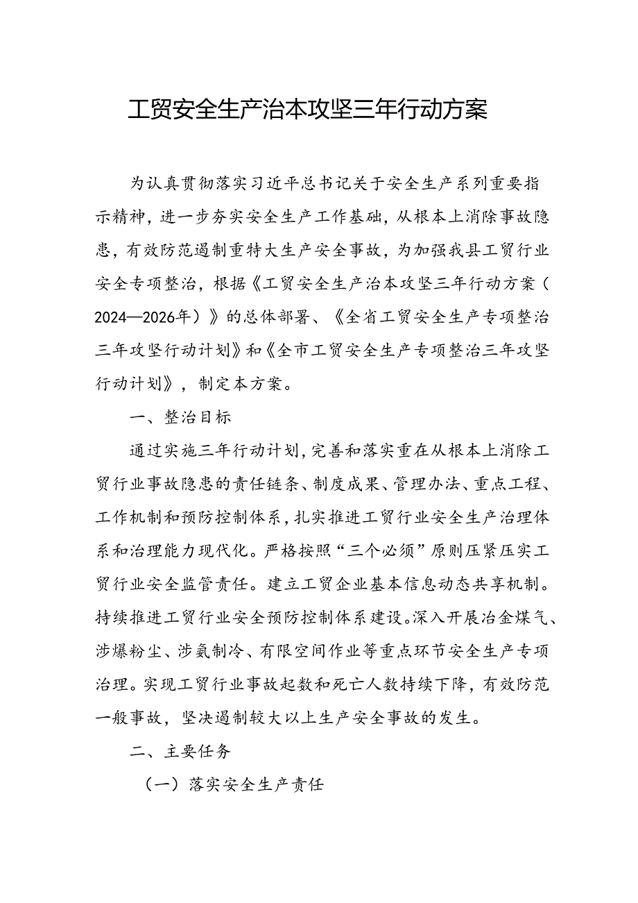 2024年乡镇开展工贸安全生产治本攻坚三年行动实施方案 （汇编6份）.docx_第1页