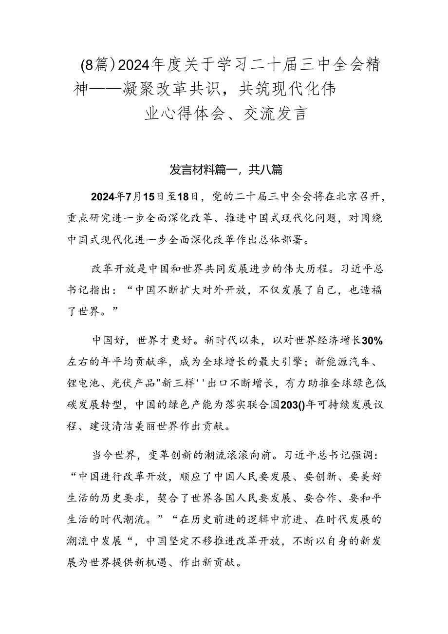 （8篇）2024年度关于学习二十届三中全会精神——凝聚改革共识共筑现代化伟业心得体会、交流发言.docx_第1页