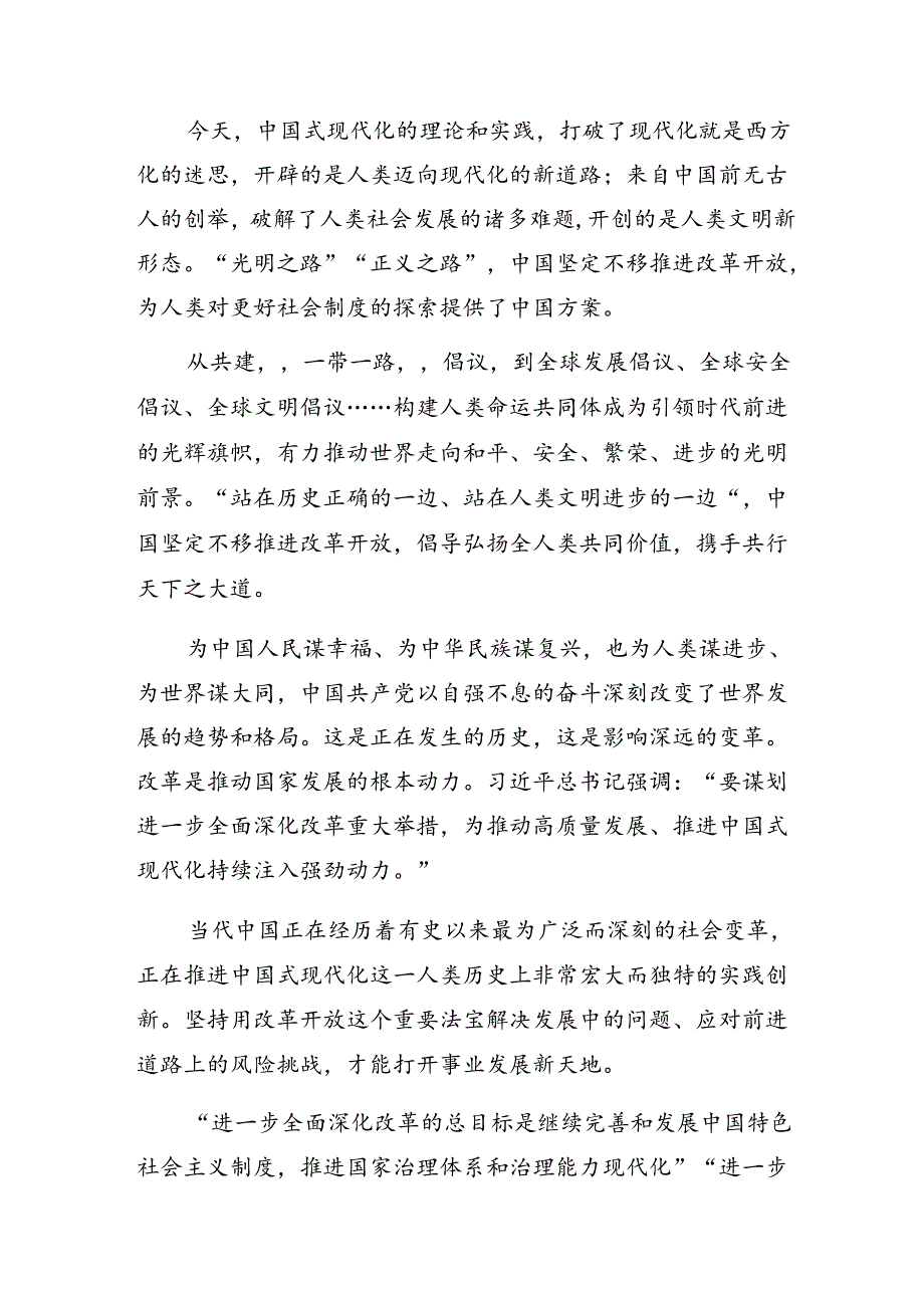 （8篇）2024年度关于学习二十届三中全会精神——凝聚改革共识共筑现代化伟业心得体会、交流发言.docx_第2页