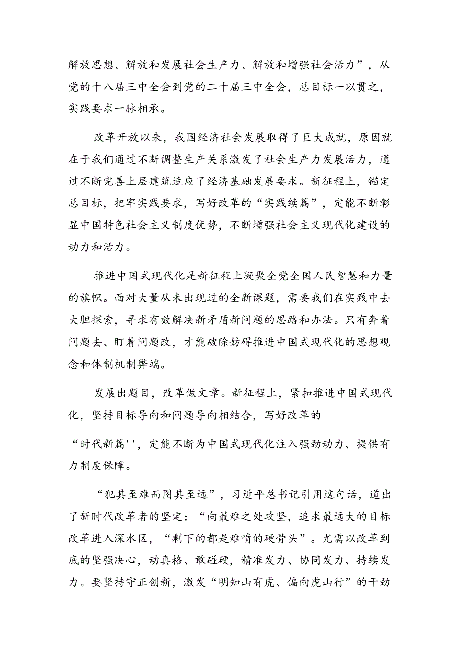 （8篇）2024年度关于学习二十届三中全会精神——凝聚改革共识共筑现代化伟业心得体会、交流发言.docx_第3页