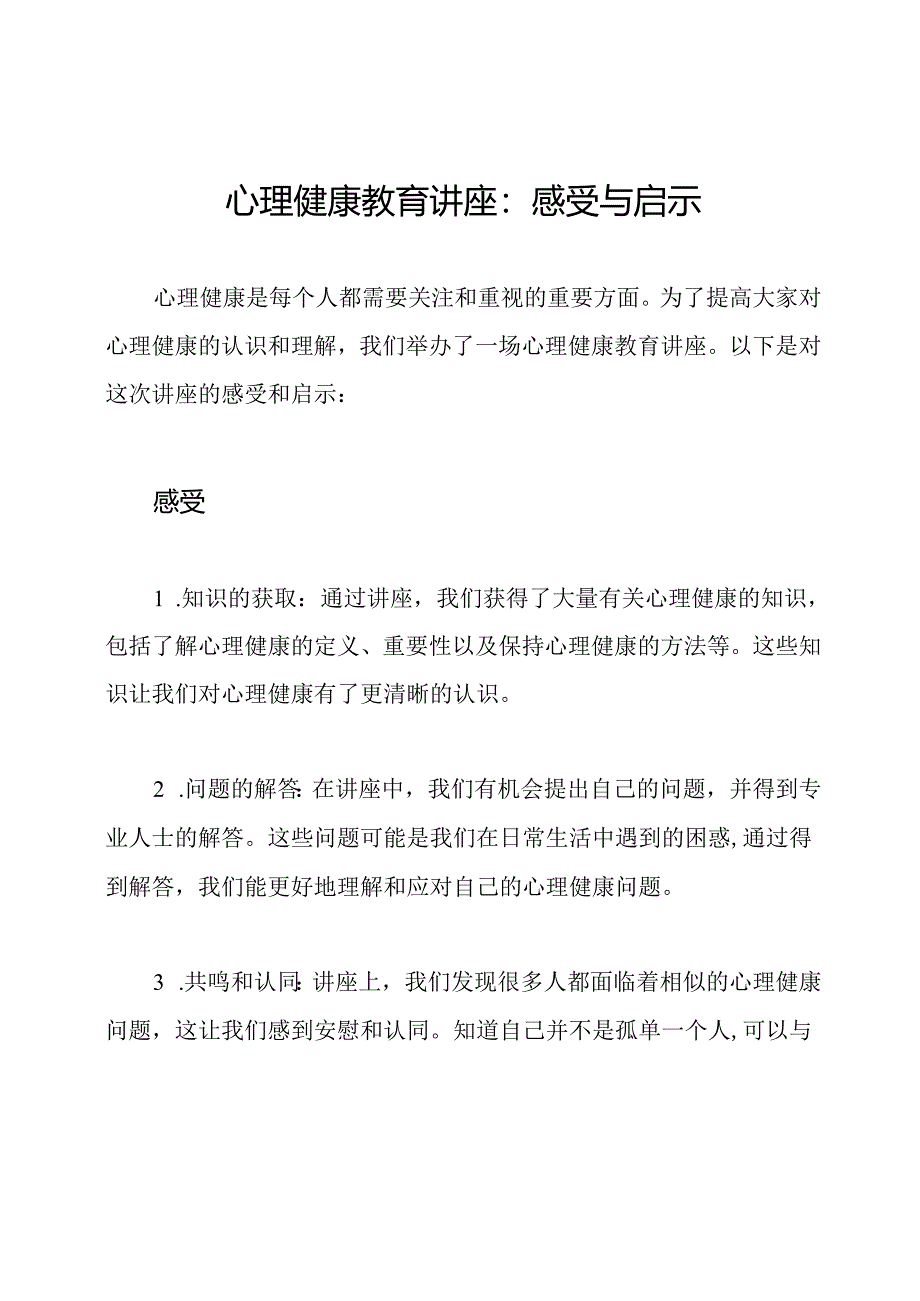 心理健康教育讲座：感受与启示.docx_第1页