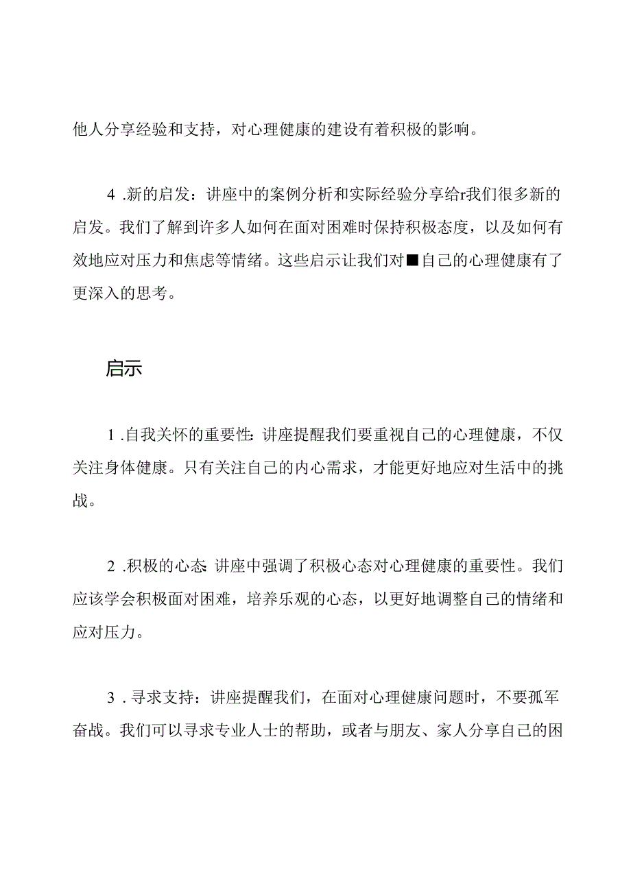 心理健康教育讲座：感受与启示.docx_第2页