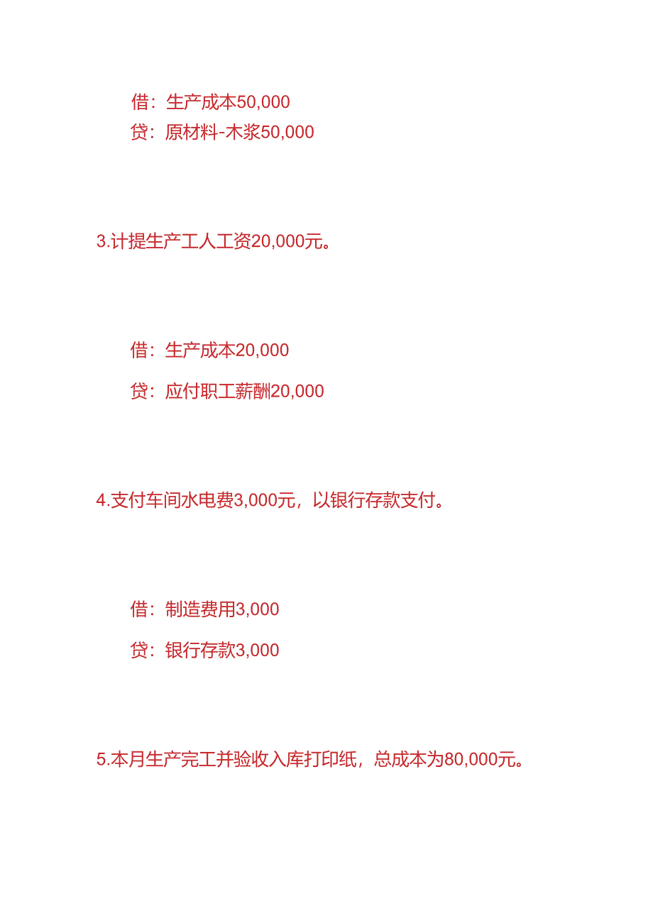 做账实操-打印纸生产企业的账务处理.docx_第2页