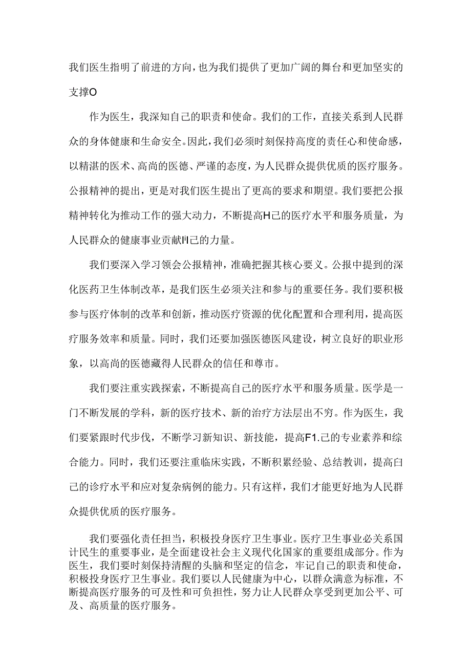 医院医生学习2024年二十届三中全会精神研讨发言稿4篇范文.docx_第2页