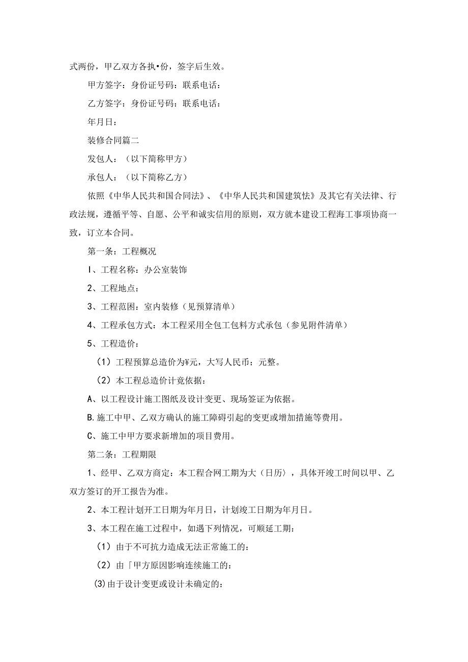 装修合同（通用2篇）.docx_第2页
