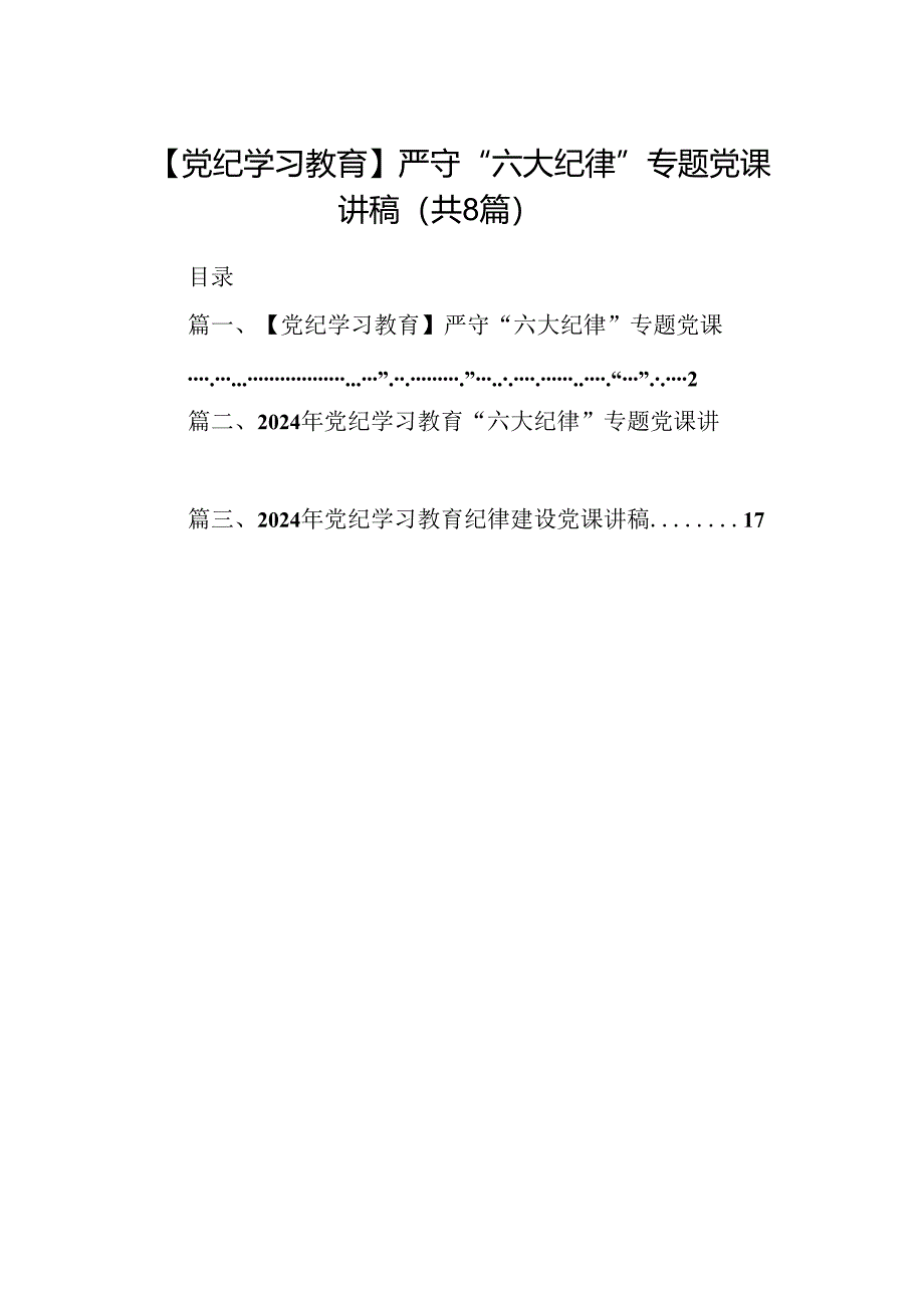 【党纪学习教育】严守“六大纪律”专题党课讲稿（共8篇）.docx_第1页