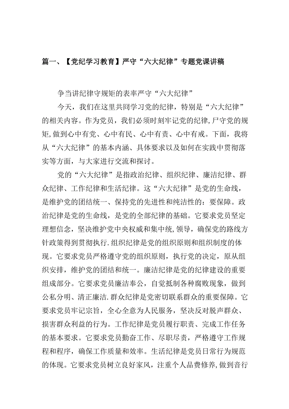 【党纪学习教育】严守“六大纪律”专题党课讲稿（共8篇）.docx_第2页