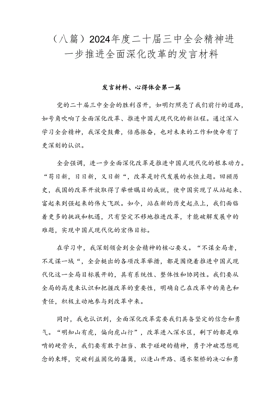 （八篇）2024年度二十届三中全会精神进一步推进全面深化改革的发言材料.docx_第1页