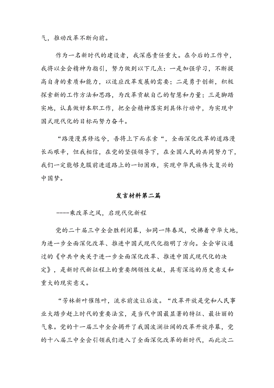 （八篇）2024年度二十届三中全会精神进一步推进全面深化改革的发言材料.docx_第2页