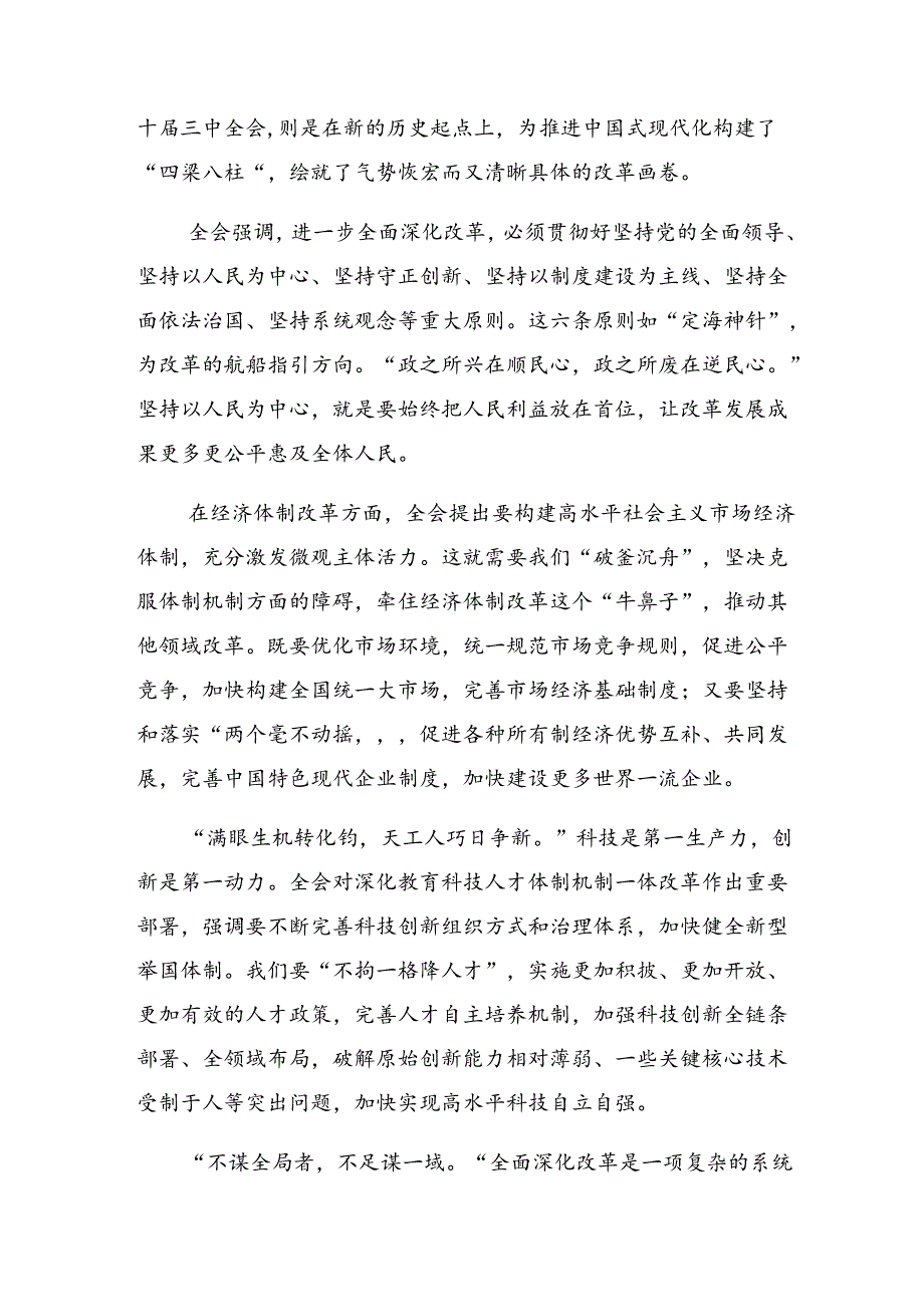 （八篇）2024年度二十届三中全会精神进一步推进全面深化改革的发言材料.docx_第3页