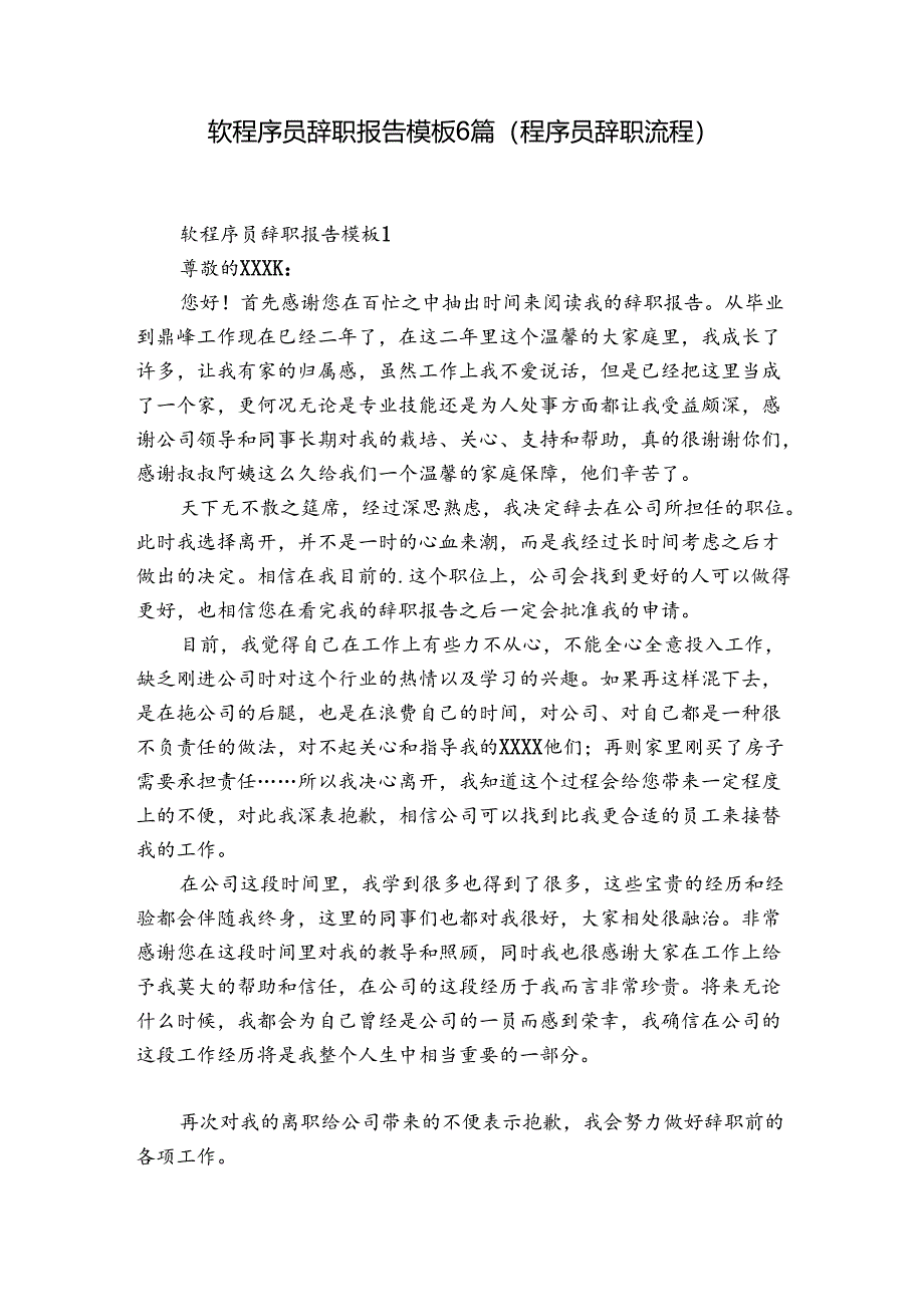 软程序员辞职报告模板6篇(程序员辞职流程).docx_第1页