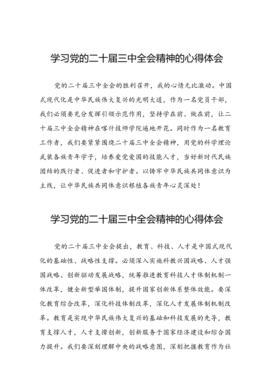 学习党的二十届三中全会的心得体会简短发言31篇.docx_第1页