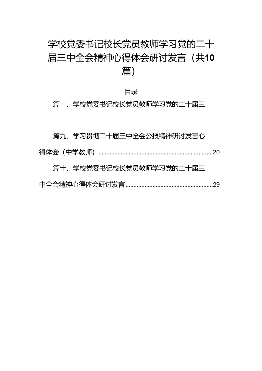 （10篇）学校党委书记校长党员教师学习党的二十届三中全会精神心得体会研讨发言专题资料.docx_第1页