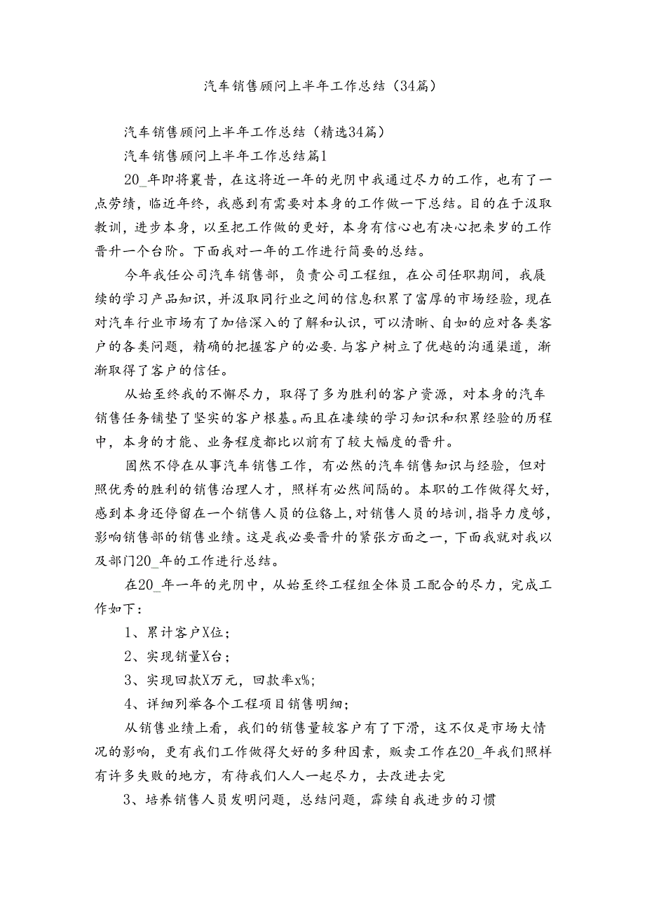 汽车销售顾问上半年工作总结（34篇）.docx_第1页