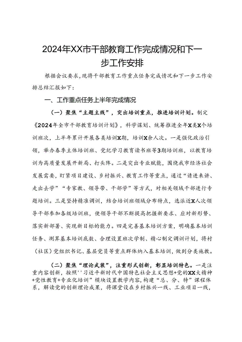 2024年市干部教育工作完成情况和下一步工作安排.docx_第1页