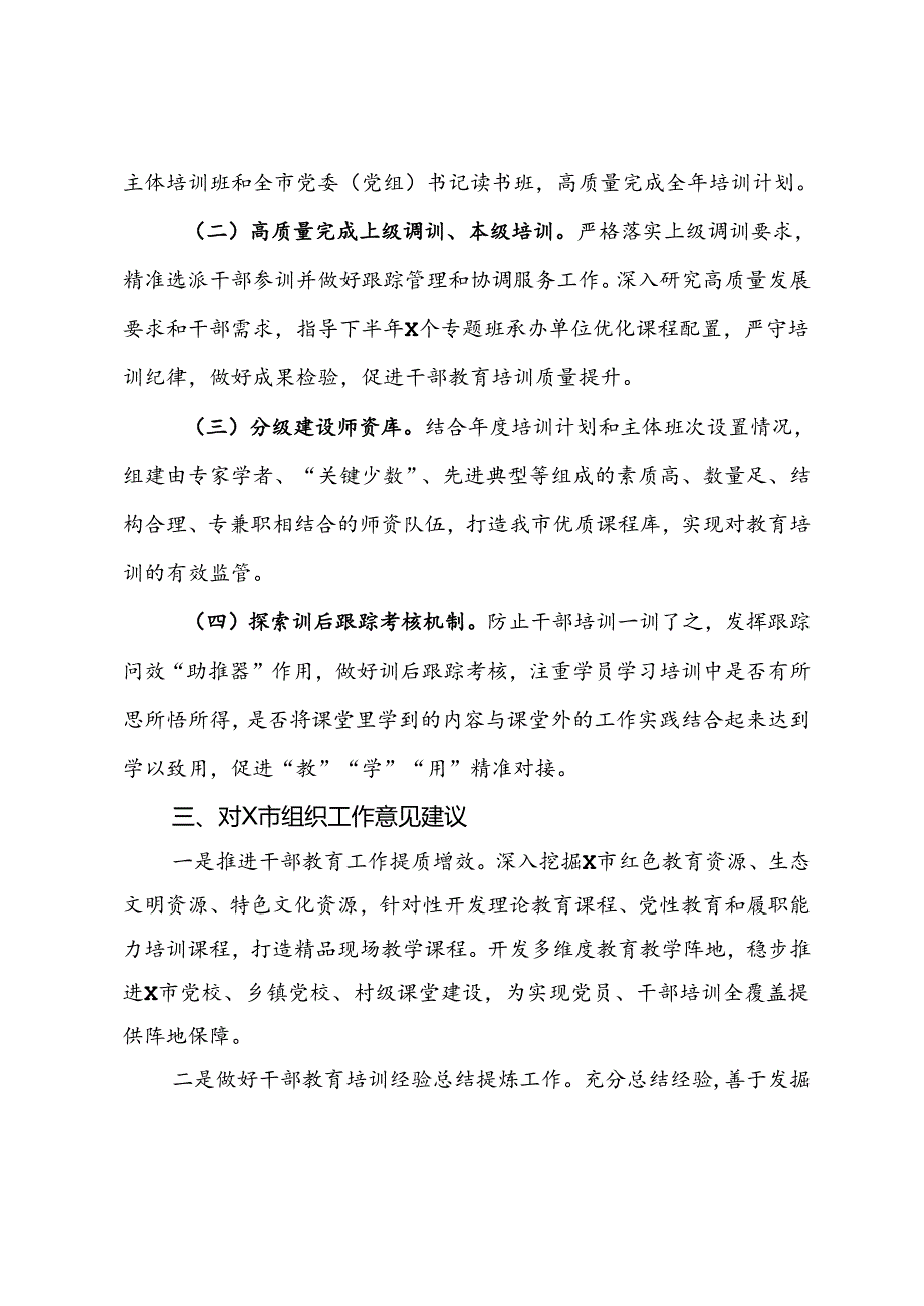 2024年市干部教育工作完成情况和下一步工作安排.docx_第3页